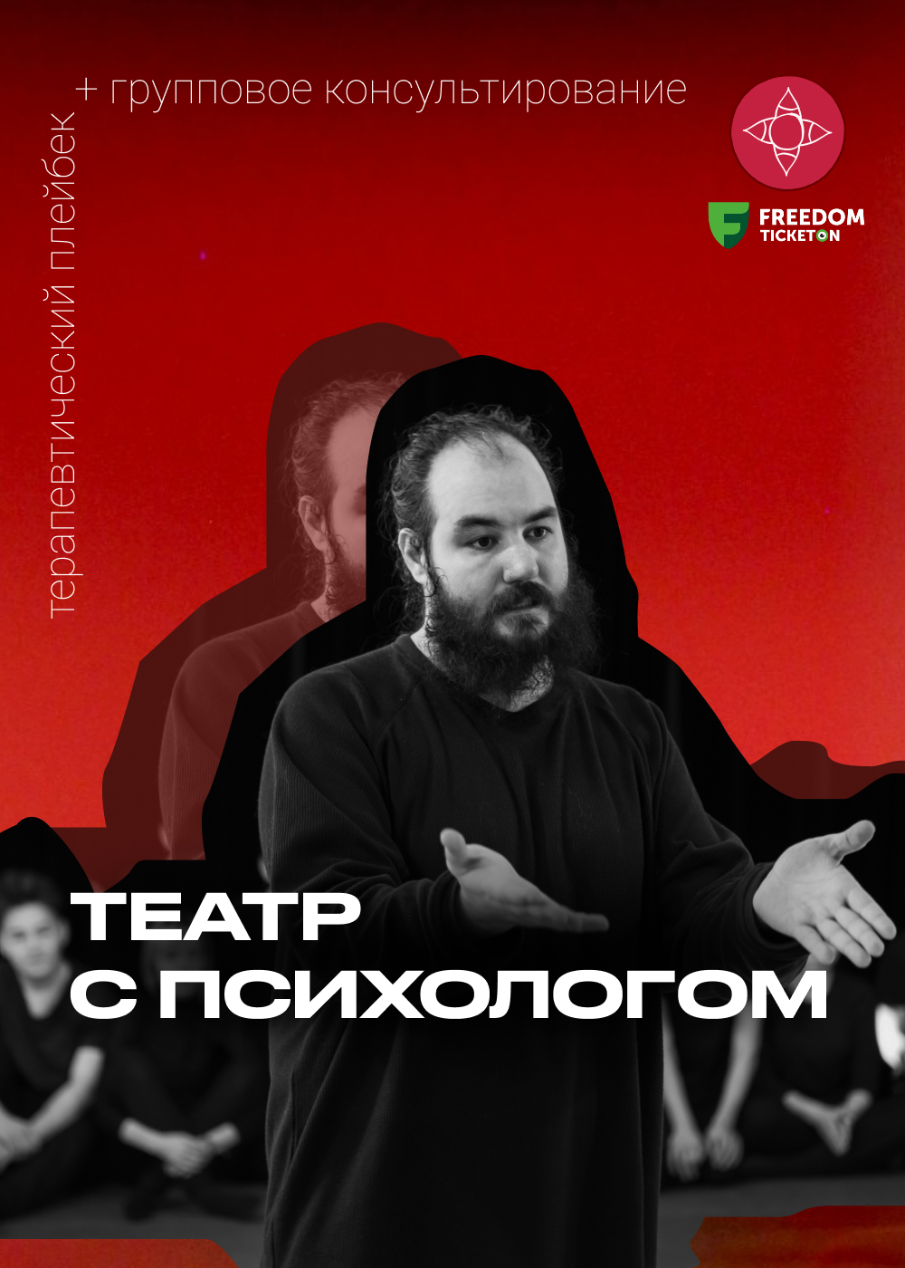 Театр с психологом